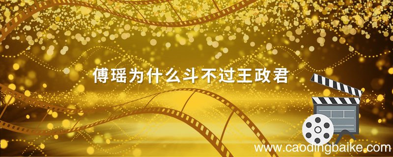 傅瑶为什么斗不过王政君 傅瑶与王政君为什么成仇