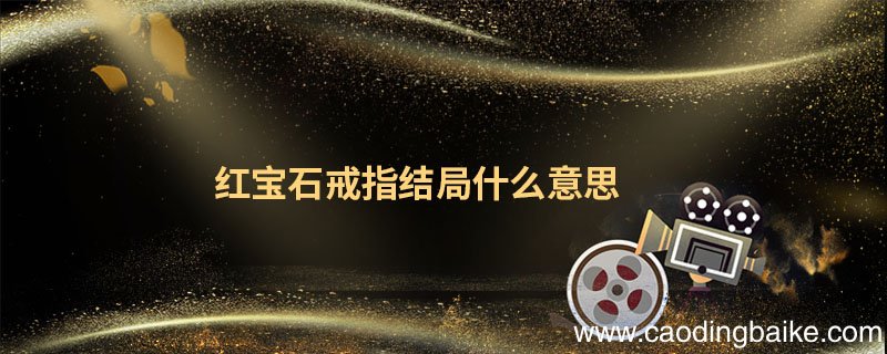 红宝石戒指结局什么意思 韩剧红宝石戒指结局什么意思