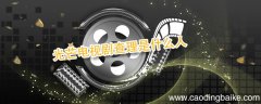 光芒电视剧查理是什么人 查理芒格是什么人物