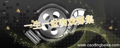 一生一世吻戏哪集 一生一世有吻戏吗