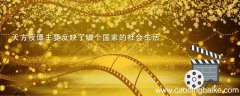 天方夜谭主要反映了哪个国家的社会生活 天方夜谭主要反映了哪