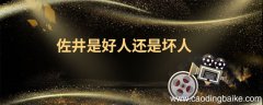 佐井是好人还是坏人佐井最后怎么样了