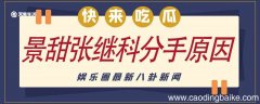 景甜张继科分手原因 景甜张继科分手的原因