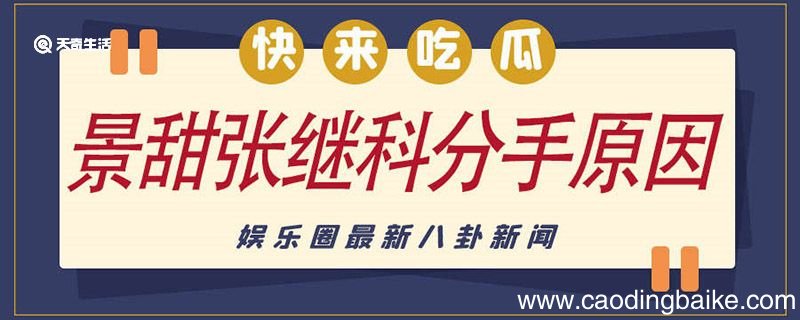 景甜张继科分手原因 景甜张继科分手的原因