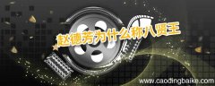赵德芳为什么称八贤王 赵德芳是谁