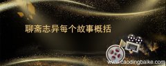 聊斋志异每个故事概括 聊斋志异中的故事概括