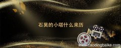 石昊的小塔什么来历 石昊的小塔是什么塔