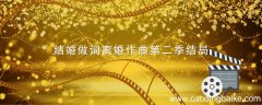 结婚做词离婚作曲第二季结局 结婚做词离婚作曲第二季结局是什