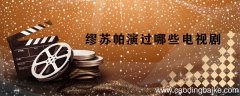 缪苏帕演过哪些电视剧 缪苏帕出演的电视剧