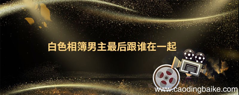 白色相簿男主最后跟谁在一起 白色相簿男主最后和谁在一起了