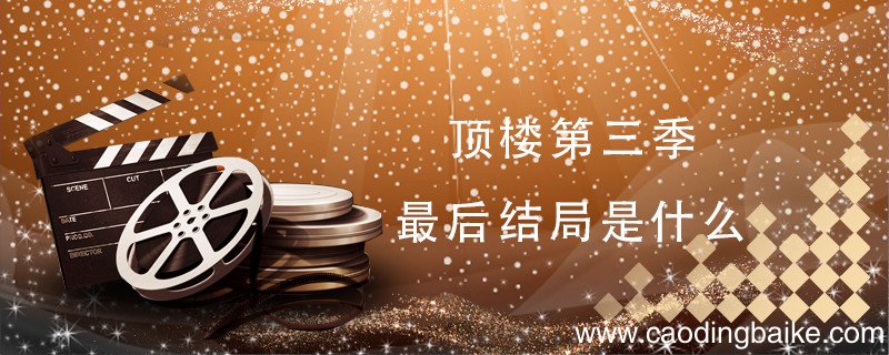 顶楼第三季最后结局是什么 顶楼有第三季吗