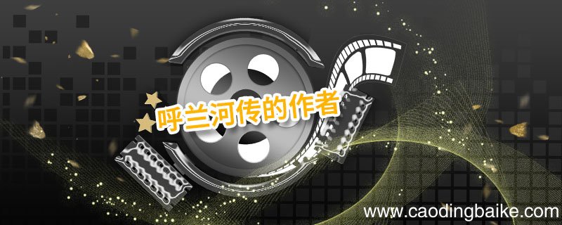 呼兰河传的作者 呼兰河传的作者简介