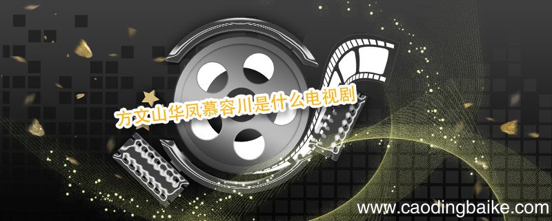 方文山华凤慕容川是什么电视剧 方文山是什么电视剧