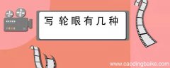 写轮眼有几种 写轮眼有几种形态