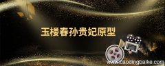 玉楼春孙贵妃原型 玉楼春孙有贞