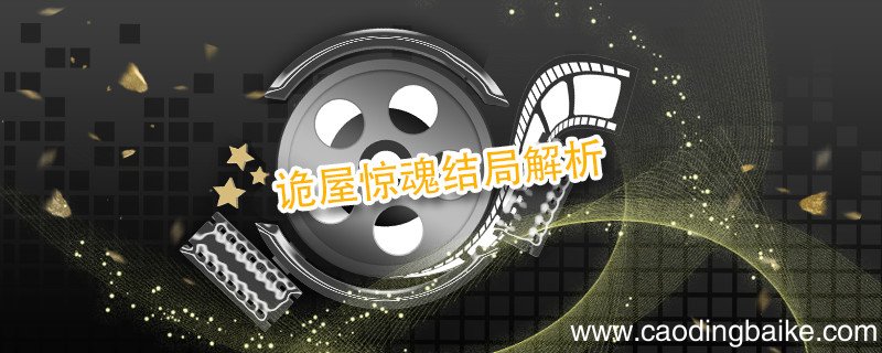 诡屋惊魂结局解析 诡屋惊魂结局是什么