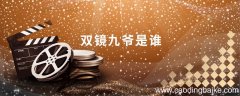 双镜九爷是谁 双镜九爷是谁演的