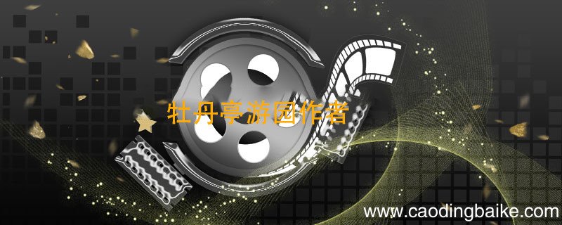 牡丹亭游园作者 牡丹亭游园作者是谁