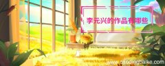 李元兴的作品有哪些 李元兴的作品都有哪些