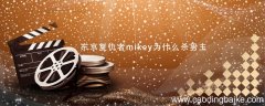 东京复仇者mikey为什么杀男主 mikey杀男主是为什么