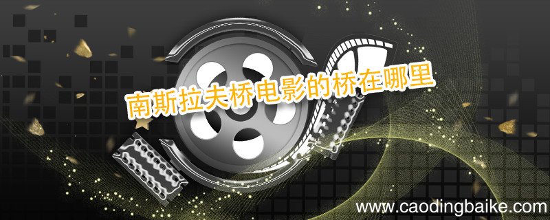 南斯拉夫桥电影的桥在哪里 南斯拉夫桥电影简介
