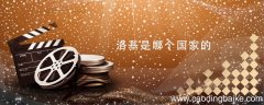 洛基是哪个国家的 洛基是哪个国家的人物