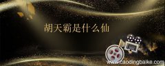 胡天霸是什么仙 胡天霸是什么神仙