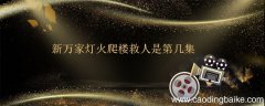 新万家灯火爬楼救人是第几集 在新万家灯火中爬楼救人是第几集