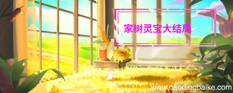 家树灵宝大结局家树灵宝大结局是什么