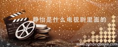 静怡是什么电视剧里面的 静怡是出自什么电视剧