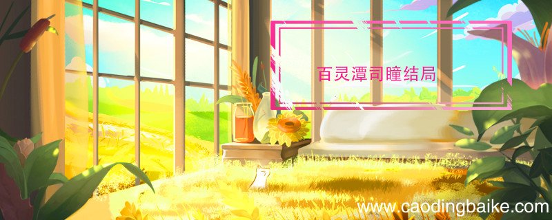 百灵潭司瞳结局 百灵潭司瞳结局是什么