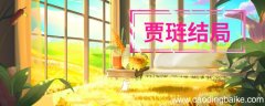 贾琏结局 红楼梦贾琏结局