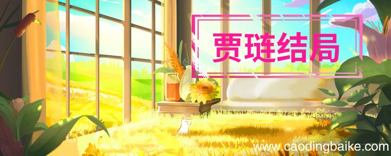 贾琏结局 红楼梦贾琏结局