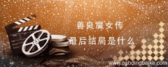 善良魔女传最后结局是什么 善良魔女传是讲什么