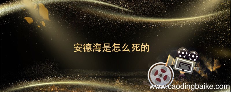 安德海是怎么死的 大太监安德海是怎么死的