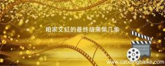 咱家艾红的最终结果第几集 咱家电视剧里艾红最终结果是什么