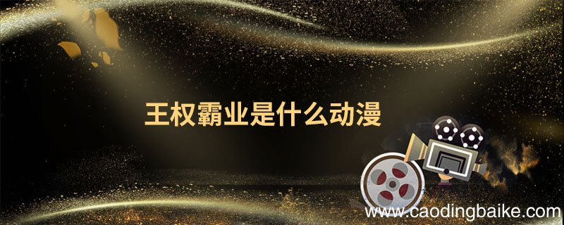 王权霸业是什么动漫 王权霸业动漫叫什么名字