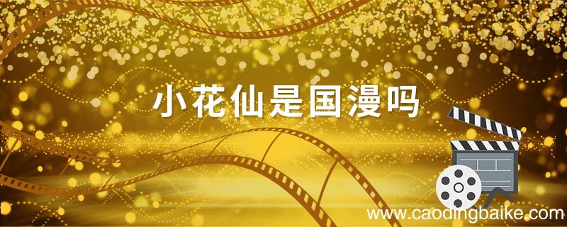小花仙是国漫吗小花仙动漫人物
