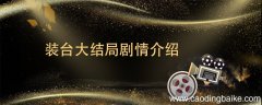 装台大结局剧情介绍 装台最后大结局