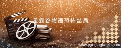 星露谷物语恐怖结局 星露谷物语最终结局