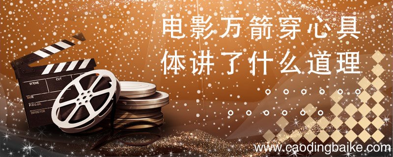 电影万箭穿心具体讲了什么道理 电影万箭穿心想表达什么