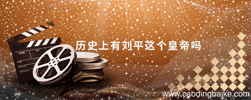 历史上有刘平这个皇帝吗 历史上是有刘平这个皇帝吗
