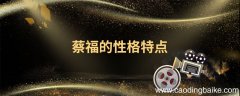 蔡福的性格特点 蔡福是什么样的人
