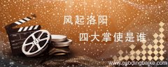 风起洛阳四大掌使是谁 风起洛阳的四大掌使分别是谁