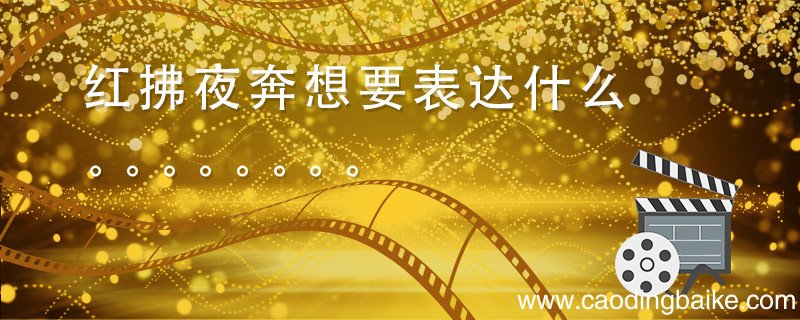 红拂夜奔想要表达什么 红拂夜奔表达了什么