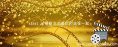 start up韩剧女主最后和谁在一起 start up韩剧女主结局