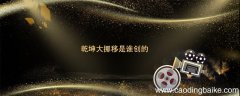 乾坤大挪移是谁创的 乾坤大挪移谁创的