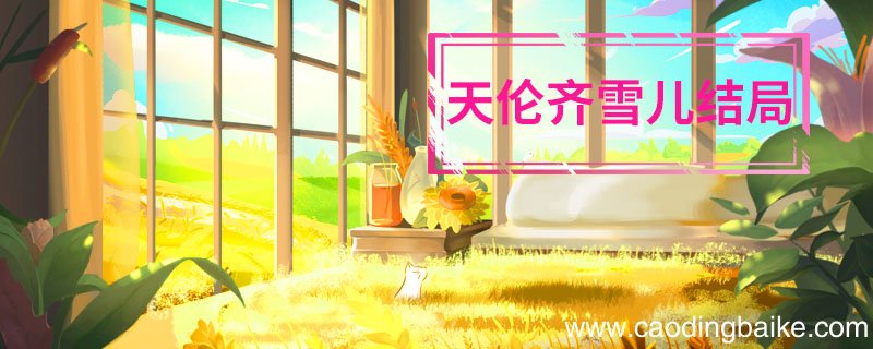 天伦齐雪儿结局 天伦大结局