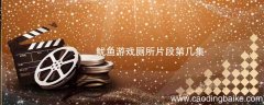鱿鱼游戏厕所片段第几集 鱿鱼游戏厕所片段是哪一集