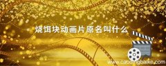 烧饵块动画片原名叫什么 烧饵块图片动漫